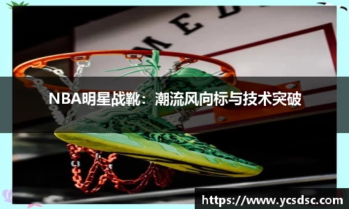 NBA明星战靴：潮流风向标与技术突破