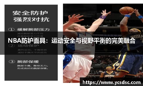 NBA防护面具：运动安全与视野平衡的完美融合
