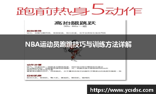 NBA运动员跑跳技巧与训练方法详解