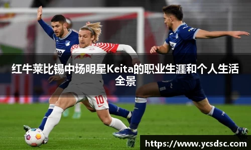 红牛莱比锡中场明星Keita的职业生涯和个人生活全景