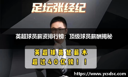 英超球员薪资排行榜：顶级球员薪酬揭秘